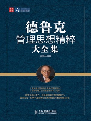 cover image of 德鲁克管理思想精粹大全集